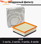 Фильтр воздушный БМВ 1-serie, 2-serie, 3-serie
